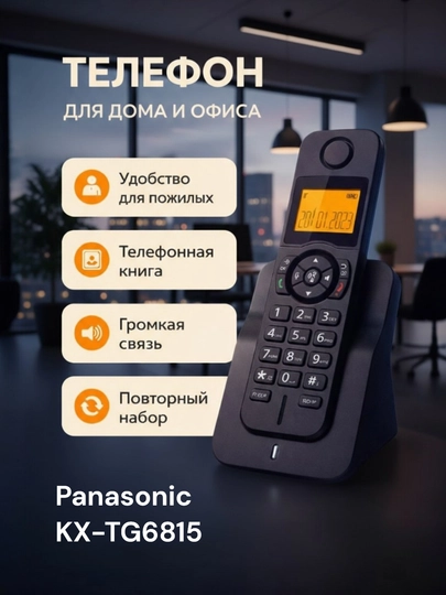 Проводной радиотелефон для дома Panasonic KX-TG6815