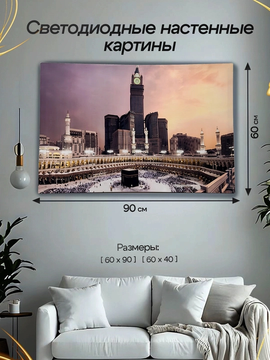 Makka, Madina rasmi devor uchun, Xona uchun bezak, rasm