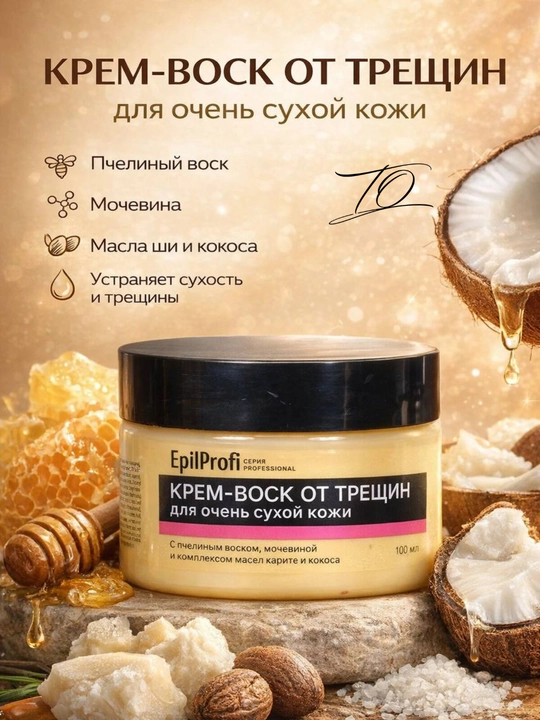 Крем воск от трещин для сухой кожи EpilProfi, кокосовое масло, пчелиный воск, 100 мл - 