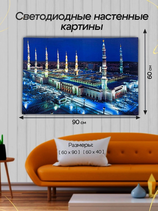 Makka, Madina rasmi devor uchun, Xona uchun bezak, rasm