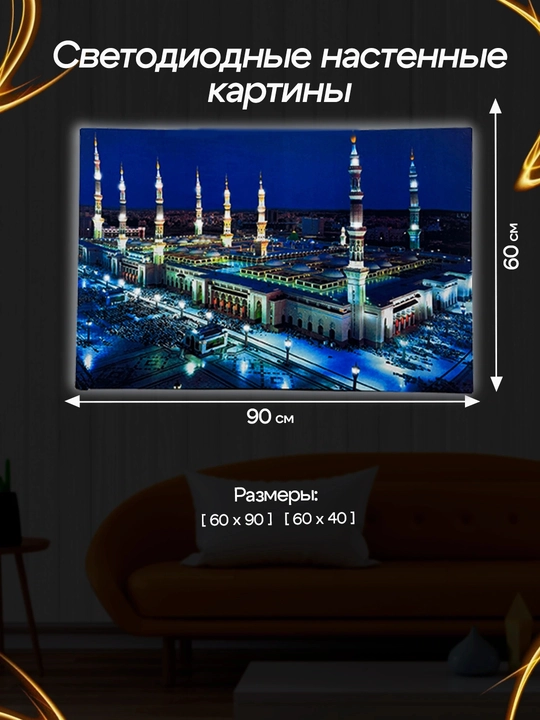 Makka, Madina rasmi devor uchun, Xona uchun bezak, rasm