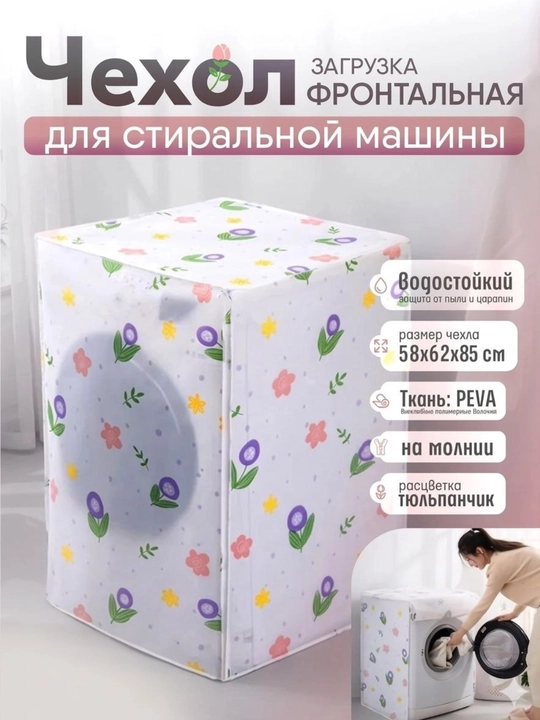 Kir yuvish mashinasi uchun g'ilof, chang va namlikdan himoyalovchi - 