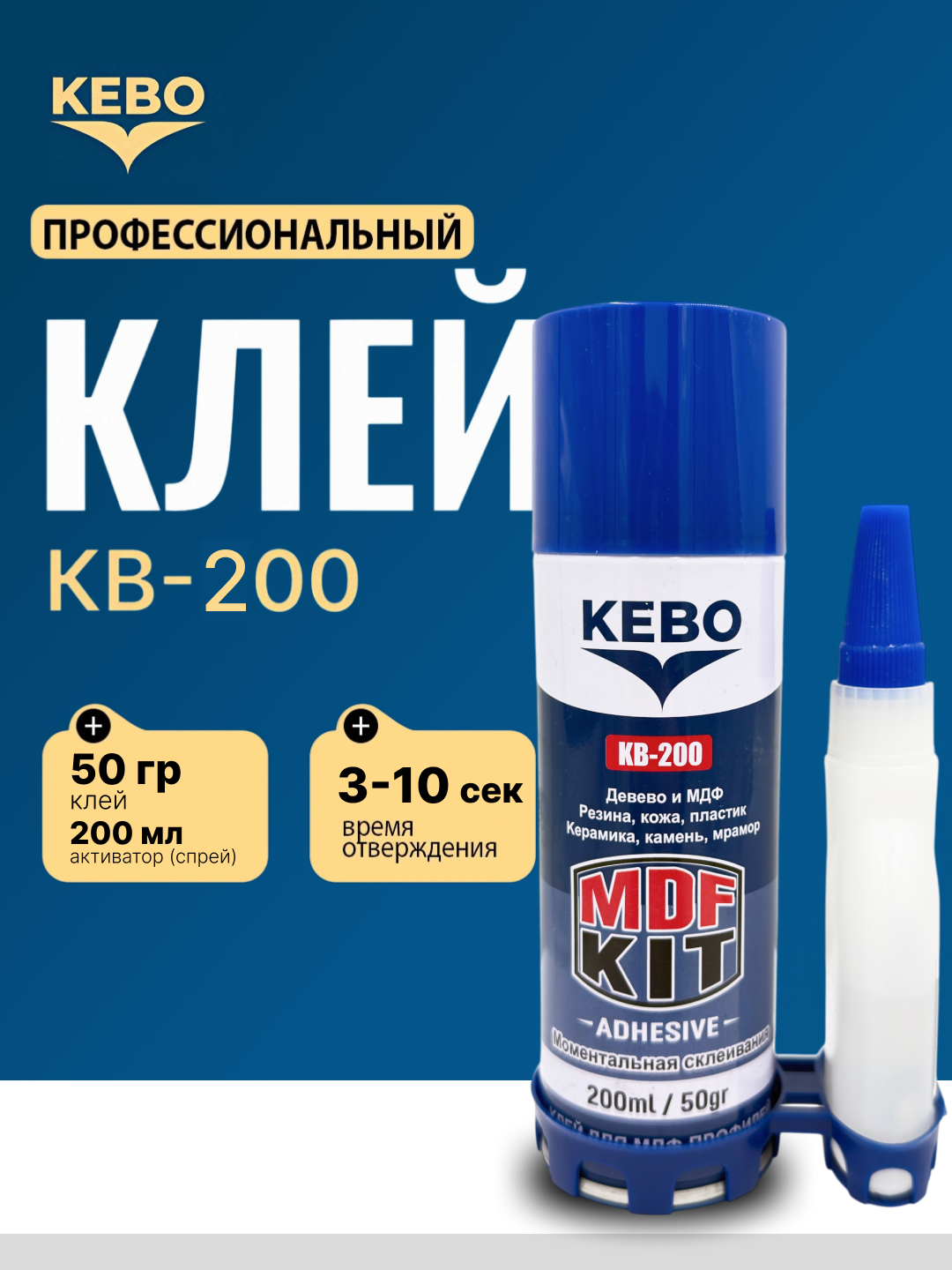 KEBO монтажные клеи, жидкие гвозди, монтажные и анаэробный клей-герметик для фиксации - 