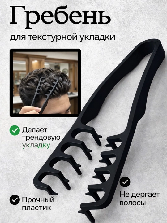 Гребень для текстурной укладки - 