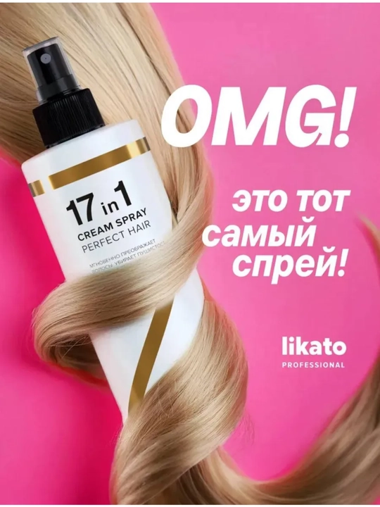 Спрей крем для волос, 17 в 1, Likato, многофункциональный, термозащита, 250 мл - 