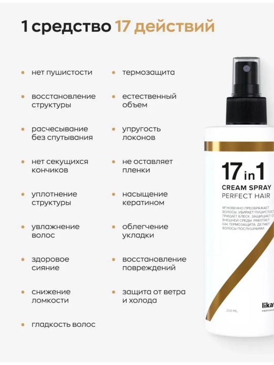 Спрей крем для волос, 17 в 1, Likato, многофункциональный, термозащита, 250 мл