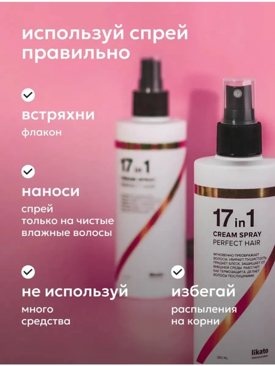 Спрей крем для волос, 17 в 1, Likato, многофункциональный, термозащита, 250 мл