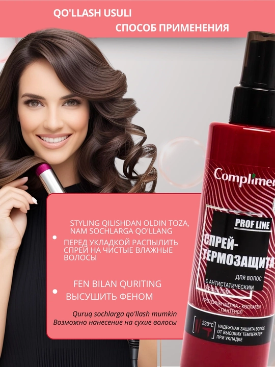 Спреи для укладки волос, термозащита для волос Compliment, 200 мл