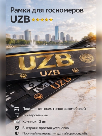Подномер для госномеров "UZB" — CARVION-ПОДНОМЕРMIMUZB-ЗОЛОТ