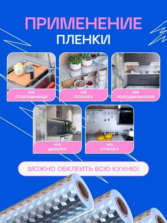 Oshxona uchun o‘zi yopishadigan himoya plyonkasi, rulonli dekorativ folga
