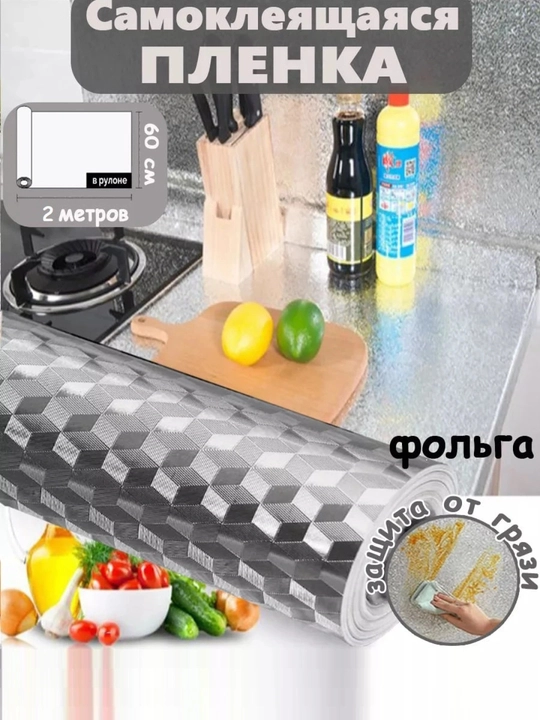 Самоклеящаяся защитная плёнка для кухни, декоративная фольга в рулоне - 