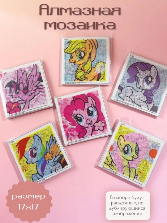 Алмазная мозаика для детей My little Pony (в рамке)