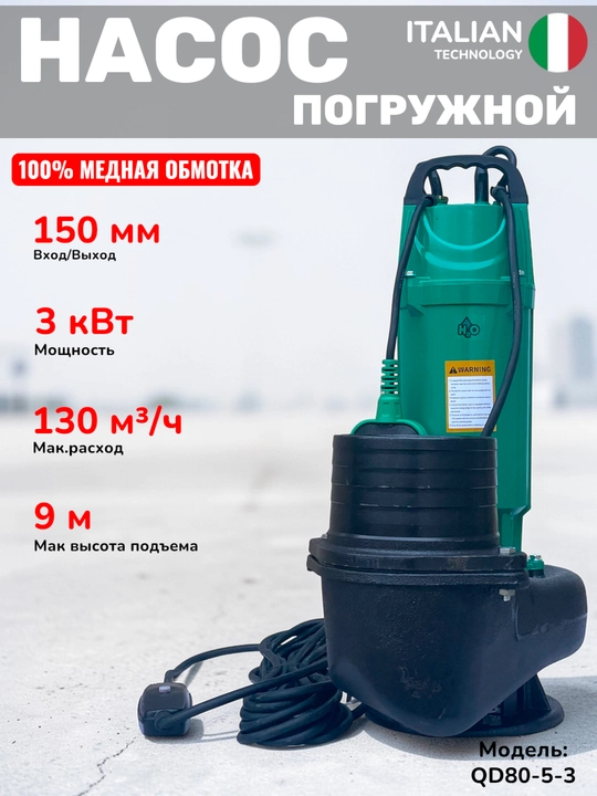 Дренажный насос, Подводный насос H2O, 50/80/150мм - 