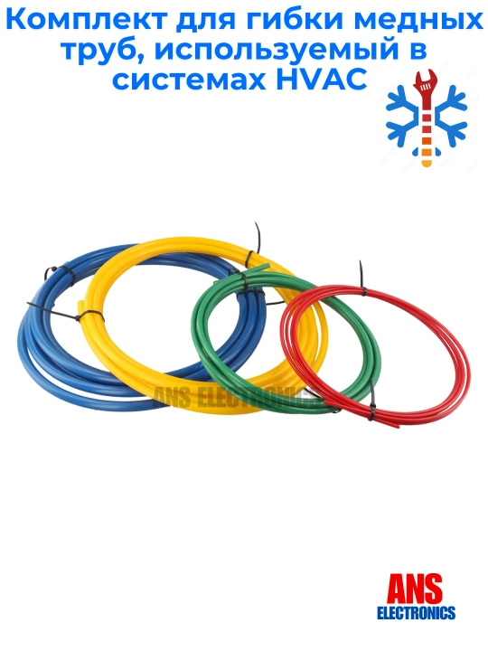 Комплект для гибки медных труб, используемый в системах HVAC 1/4, 3/8, 1/2 и 5/8 дюйма - 