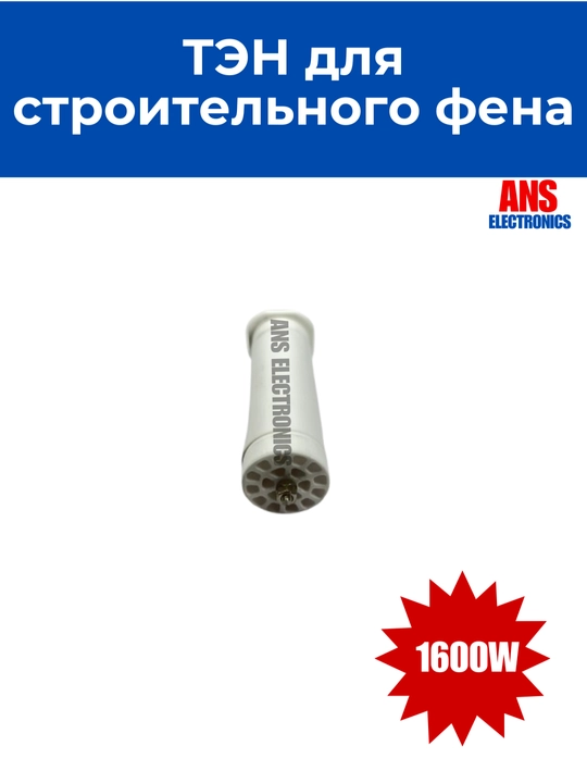 Qurilish feniga moljallangan TEN 1600W