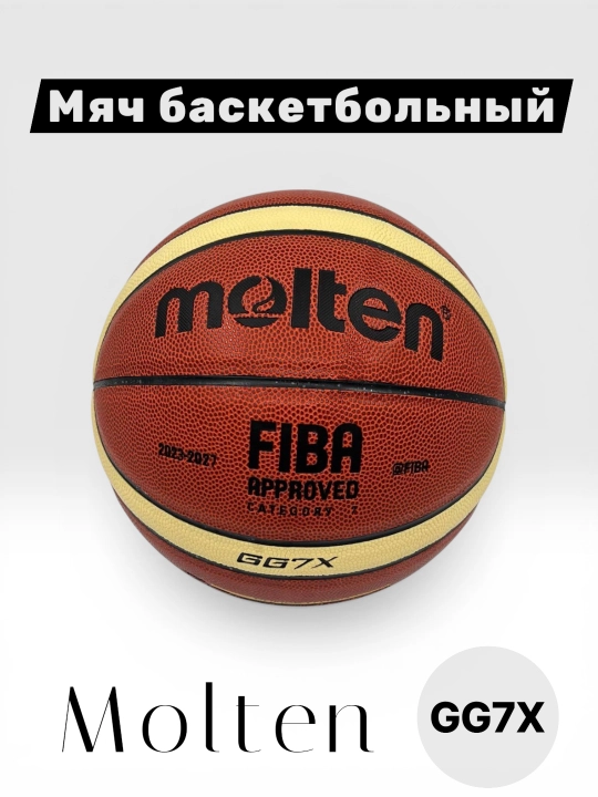 Баскетбольный мяч Molten GG7X (FIBA Approved, размер 7)