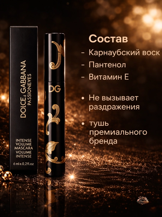 Dolce Gabbana Passioneyes туш, максимальный объем, удлиняющая, стойкая
