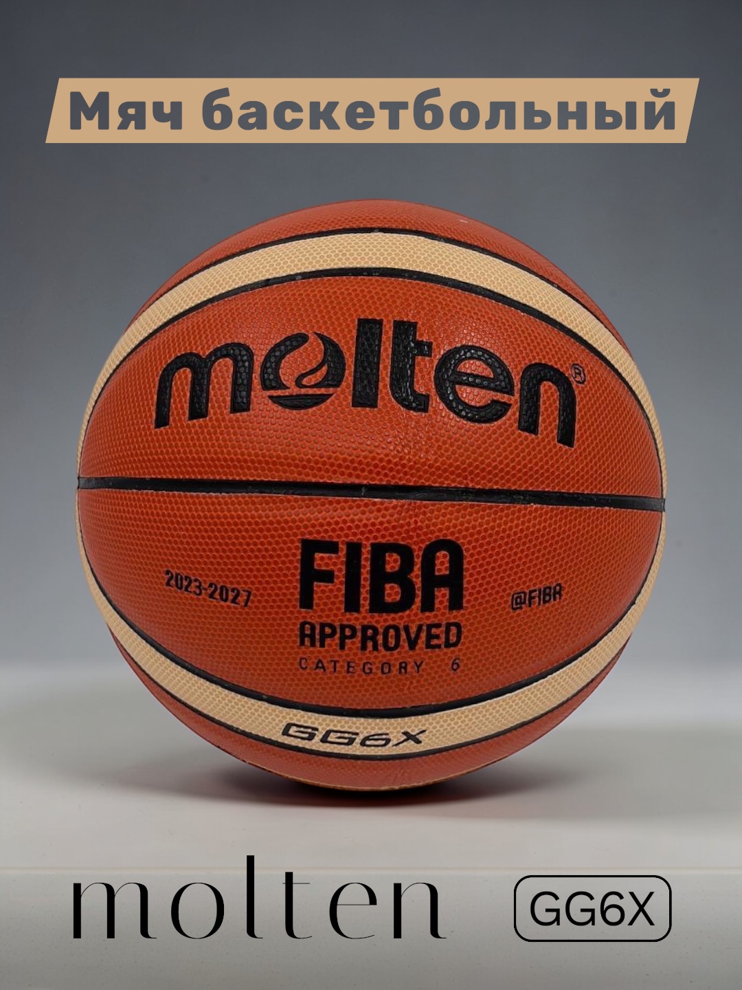 Баскетбольный мяч Molten GG6X (FIBA Approved, размер 6) - 