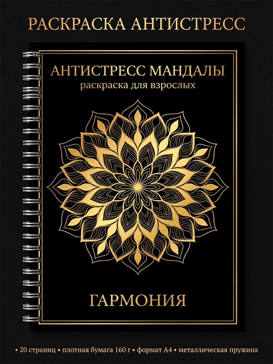 Antistress mandala bo‘yash kitobi A4, kattalar uchun, 20 sahifa, qalin qog‘oz - 