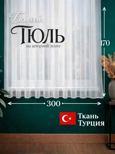 Элегантный готовый тюль размером 300×170 см, из турецкой бамбуковой ткани, белого цвета