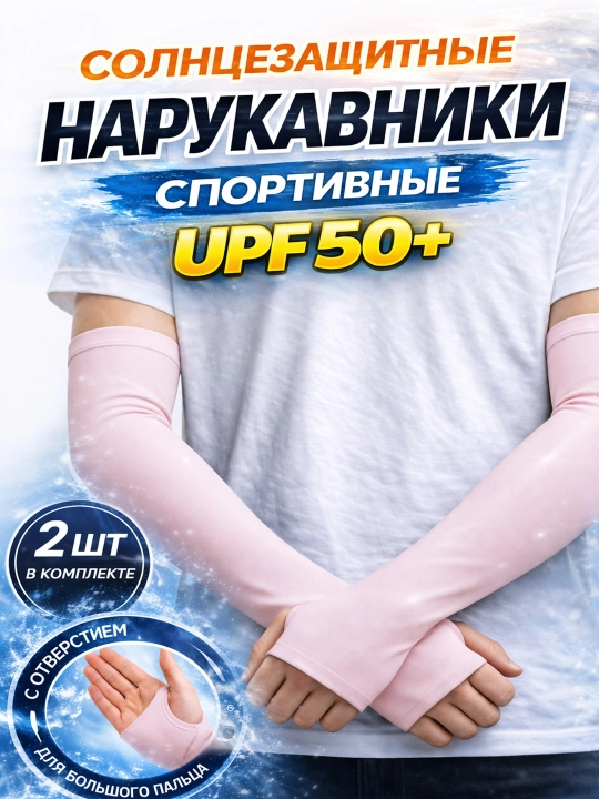 Quyoshdan himoya qo‘l yenglari, sport uchun, barmoq teshikli, uniseks - 