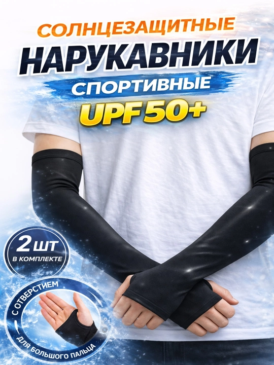 Quyoshdan himoya qo‘l yenglari, sport uchun, barmoq teshikli, uniseks - 