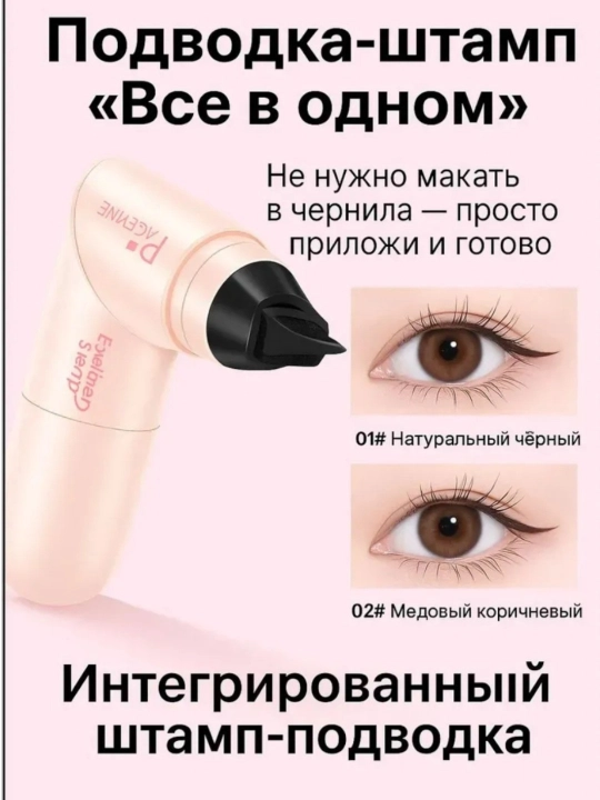 Подводка для глаз, штампованная чёрная подводка, контур, чёрная подводка