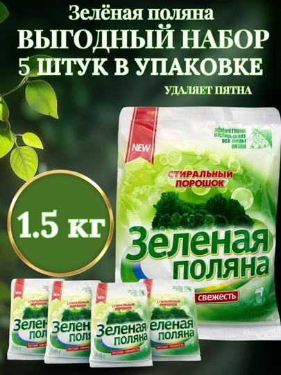 Стиральный порошок Зелёная поляна, ручная стирка, 1.5 кг — ZIMKA-ЗЕЛЁНАЯПОЛЯНА