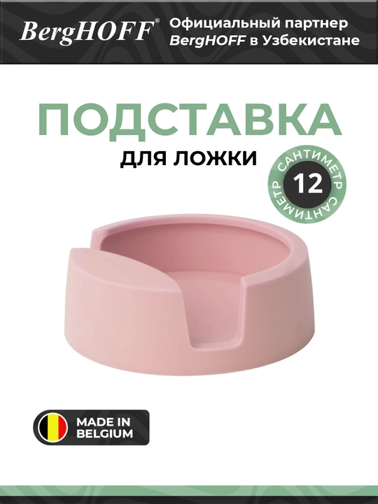 Подставка для ложки BergHOFF 3950091, силикон, настольная, розовая, 1шт - 