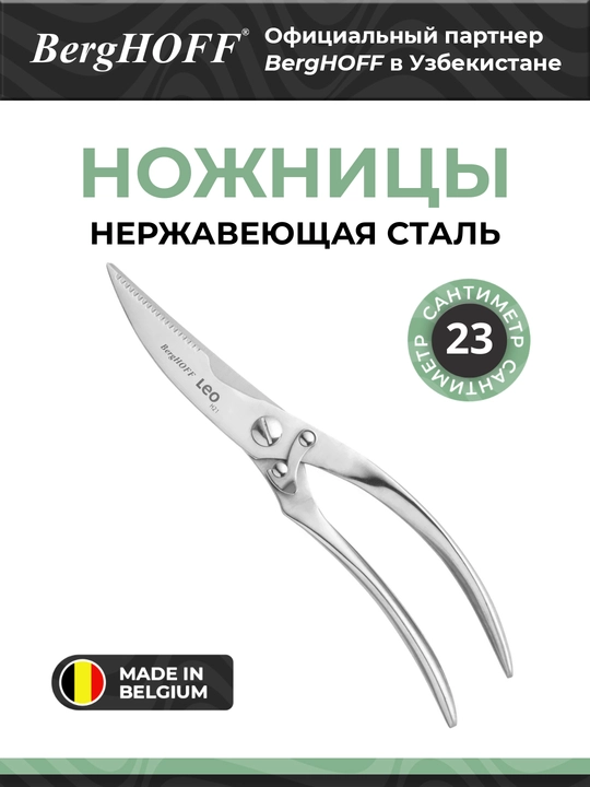 Ножницы BergHOFF  3950367, нержавеющая сталь, металлические, для разделки птиц - 