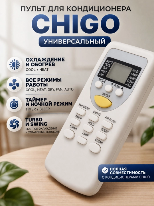 Пульт для кондиционера Chigo охлаждение/обогрев, турбо, таймер - 