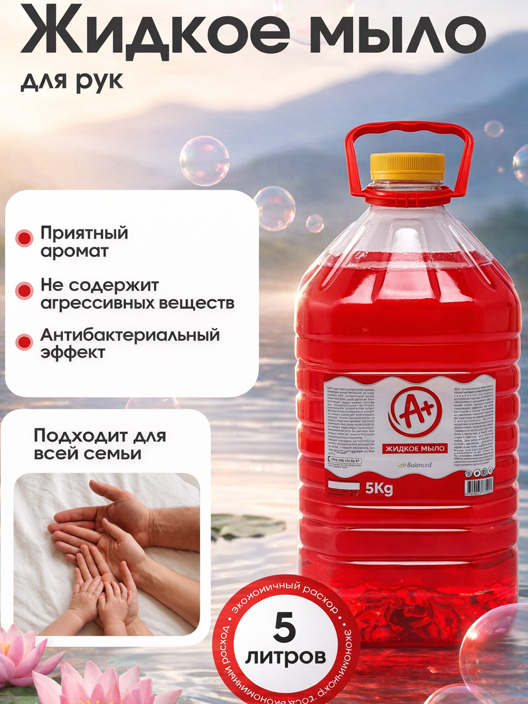 Жидкое мыло для рук А+, 5 л, антибактериальное, ароматизированное А плюс - 