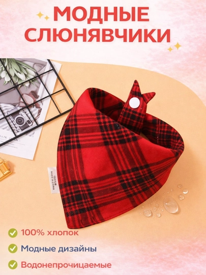 МОДНЫЙ СЛЮНЯВЧИК ДЛЯ САМЫХ СТИЛЬНЫХ МАЛЫШЕЙ — 2109199-СЛЮНЯВЧИК-АЛЫЙ