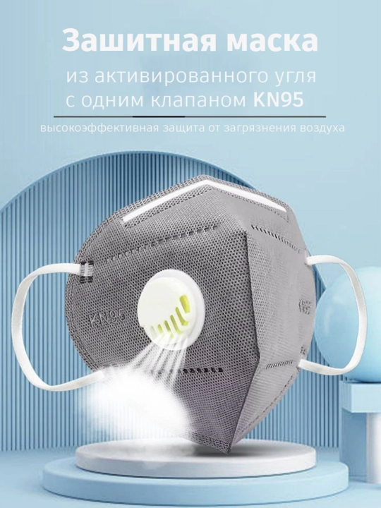 Маска KN95 с клапаном защитная — респиратор фильтрующий 95% от пыли и аллергенов