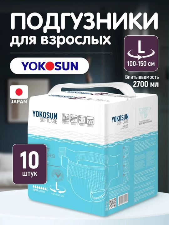 Подгузники для взрослых Yokosun, 2 шт, L размер, 100-150см