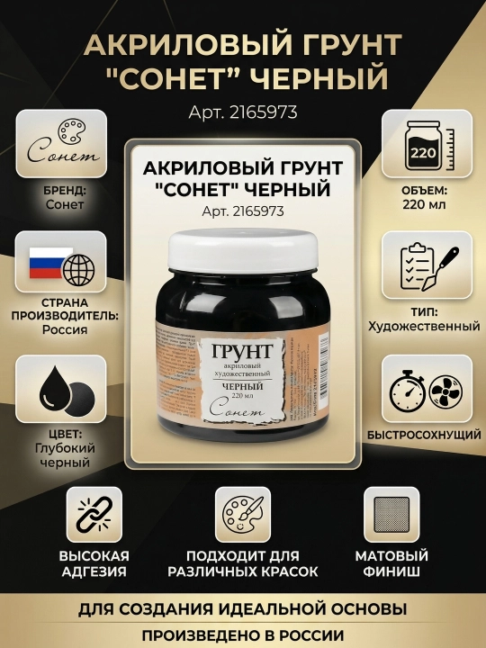 Акриловый художественный грунт «Сонет», черный, 220 мл