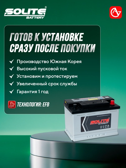 Автомобильный аккумулятор SOLITE EFB — AVGTYRE-SOLITEEFB-AVG232