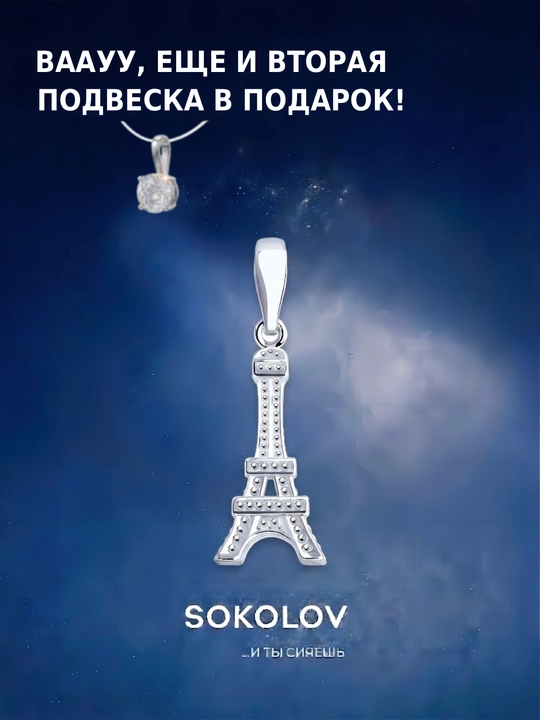 SOKOLOV kumushdan yasalgan Eyfel minorasi osmasi, 94030150 - 