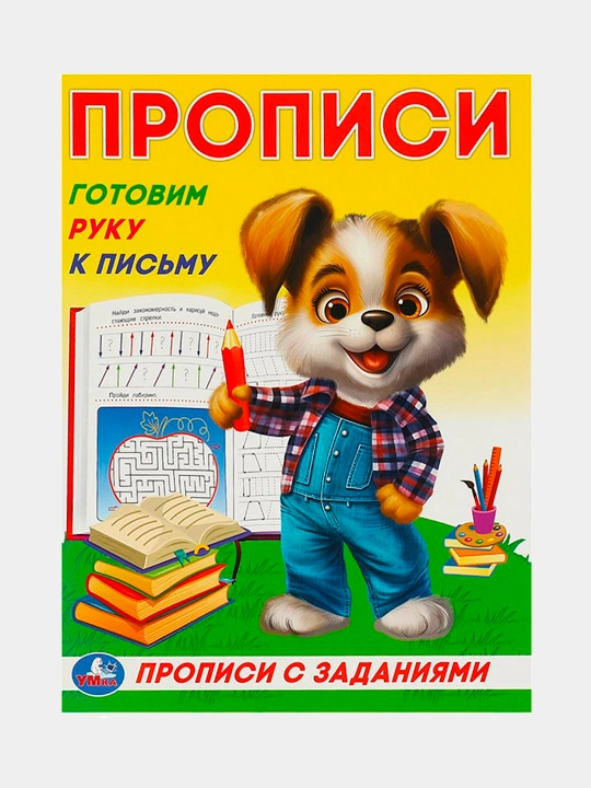 Прописи с заданиями, Учимся писать, набор 8 штук