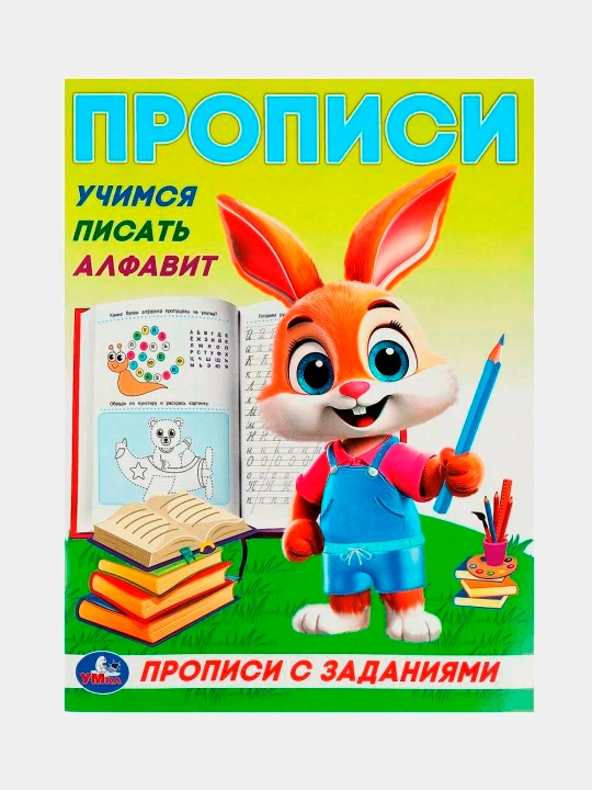 Прописи с заданиями, Учимся писать, набор 8 штук