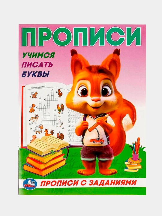 Прописи с заданиями, Учимся писать, набор 8 штук