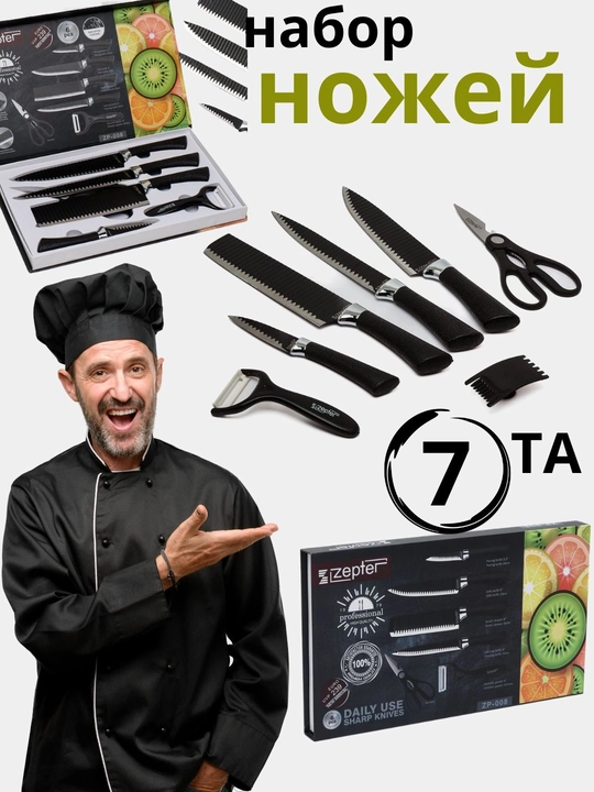 ZEPTER Набор кухонных ножей, для кухни, подарок 7 в 1