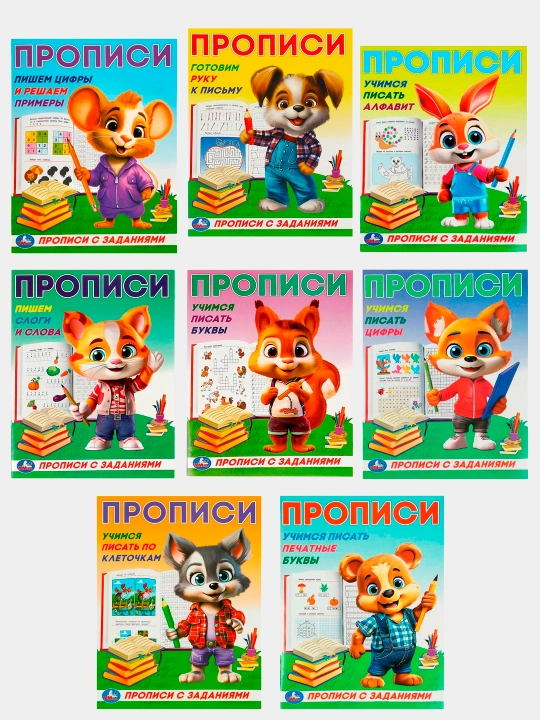 Прописи с заданиями, Учимся писать, набор 8 штук - 