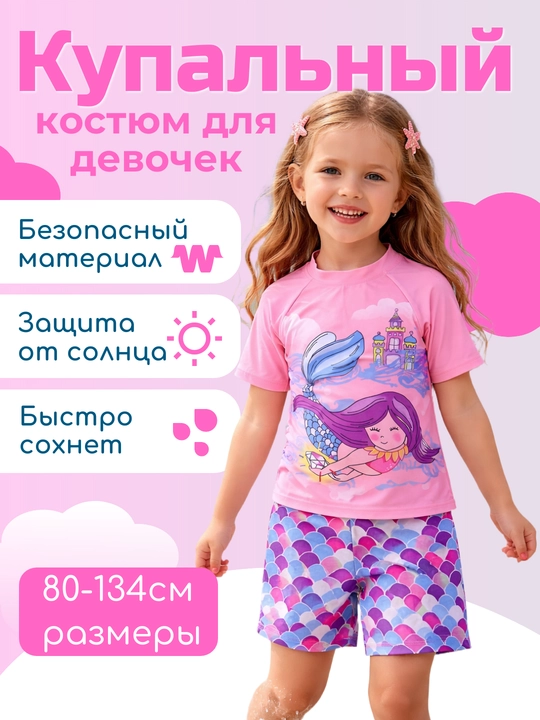 Купальник для девочек, 2–10 лет, с защитой UPF 40+ - 