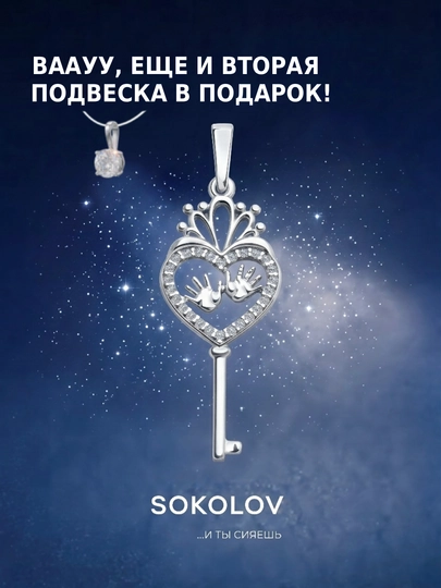 Подвеска ключик из серебра с фианитами SOKOLOV, 94031900