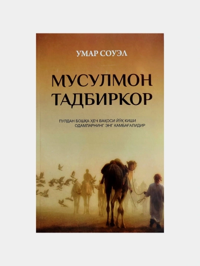Исломиy к'адриyатлар билан муваффак'иyатли бизнес учун Мусулмон тадбиркор илхом китоби — 1997102-GRP_SKU_1P2GATW