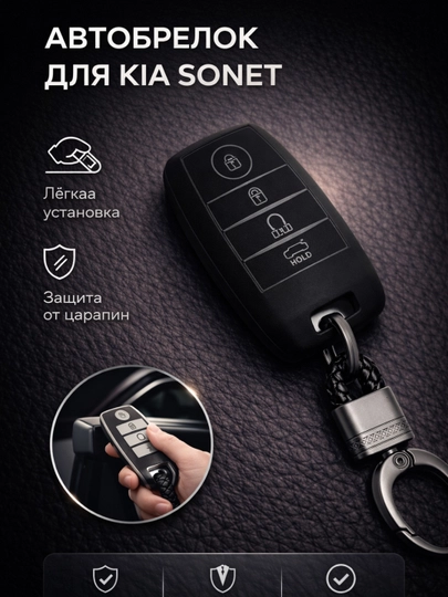 Чехол для автомобильного пульта KIA SONET,чехол для пульта, аксессуар для авто — CHEHOLL-KIAS2NET-ЧЕРН
