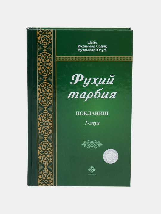 Руҳий тарбия 1-3 жуз – Шайх Муҳаммад Содиқ Муҳаммад Юсуфдан руҳий тарбия китоби
