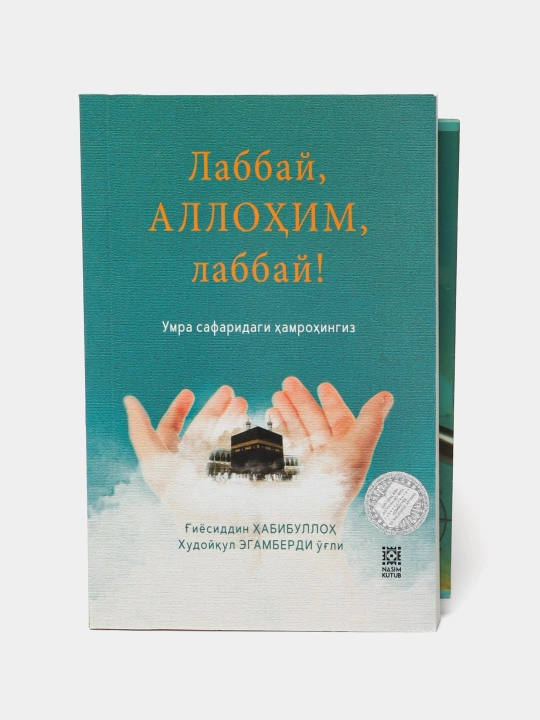 Лаббай, Аллоxим, лаббай! Умра сафаридаги xамроxингиз - 
