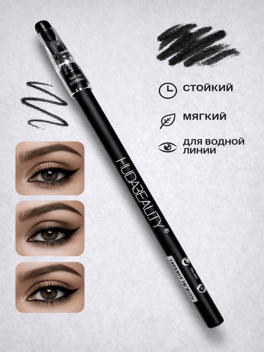Huda Beauty eyeliner — карандаш для глаз с насыщенным чёрным цветом